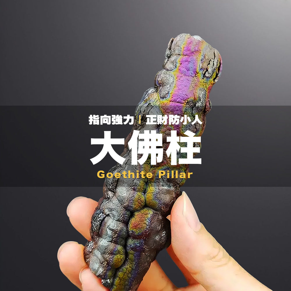 大佛柱力泥