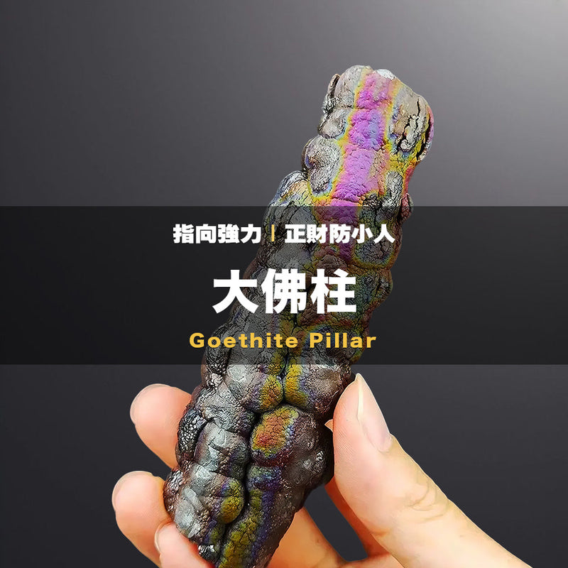 大佛柱力泥