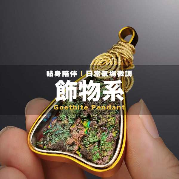 力泥飾物系