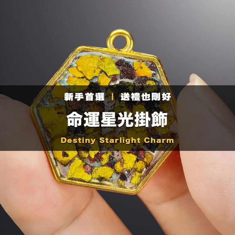命運星光掛飾