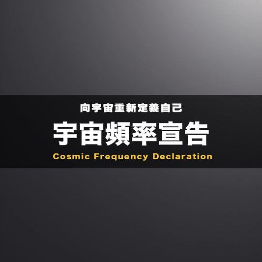 宇宙頻率宣告  (Coming Soon)