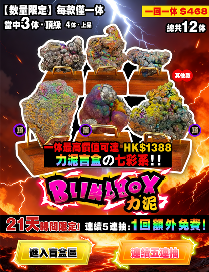 編號001 - 亞嚕家。力泥活石盲盒 — 命定七彩頻率 ‧ 每款僅1体 | 最高價值可達 HK$1388 | ５送１