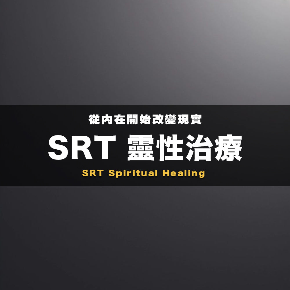 SRT 靈性治療   (Coming Soon)