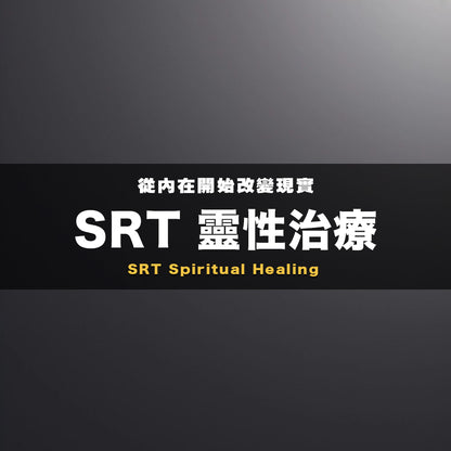 SRT 靈性治療   (Coming Soon)