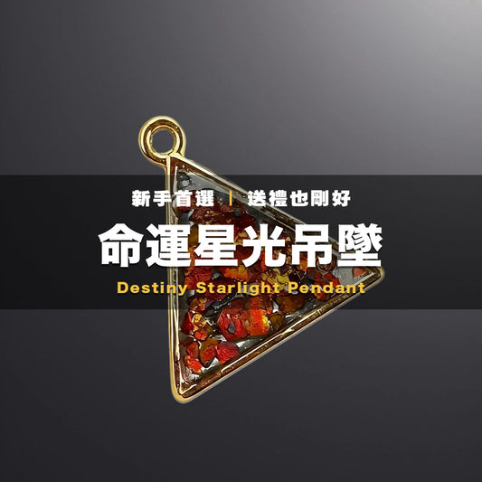 命運星光吊墜(三角型)｜純天然馬來西亞力泥 Leklai｜大佛珠・大佛柱蛻變吊墜｜幸運號碼隨機配對｜獨一無二收藏款