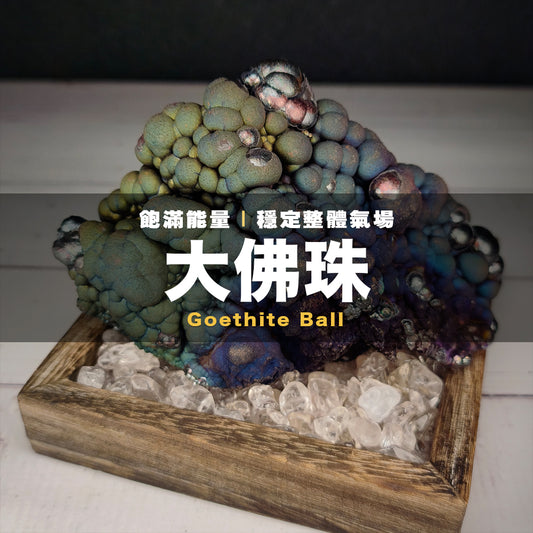 「收藏級」大佛珠 | 超重量級大靠山造型| 完整度極高、能量強爆 | 金、綠藍、紫三色高階共生 | 穩固基業靠山、強力招財、威權守護與全方位氣場武裝 | 馬來西亞力泥