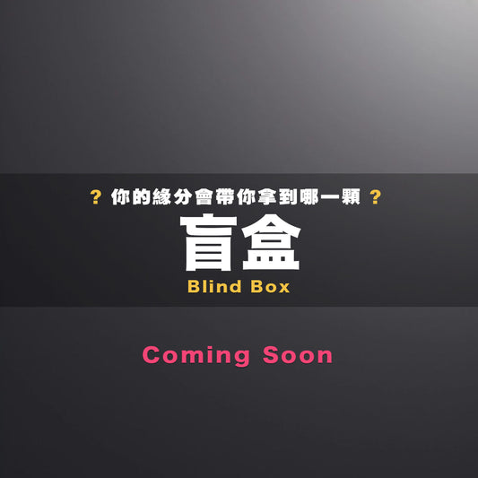 盲盒 (Coming Soon)