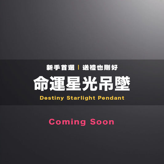 命運星光吊墜  (Coming Soon)