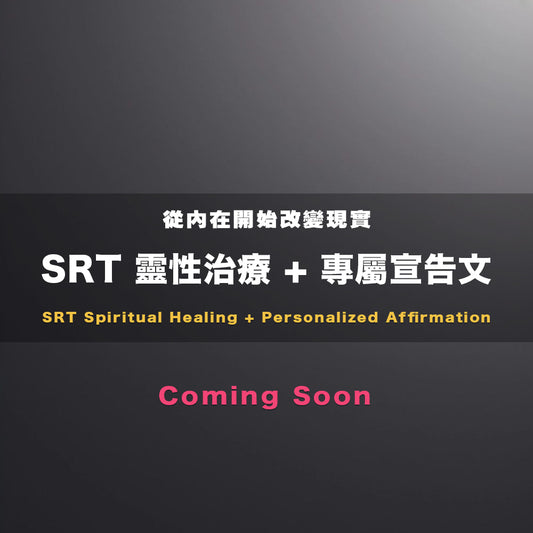 SRT 靈性治療 + 專屬宣告文  (Coming Soon)