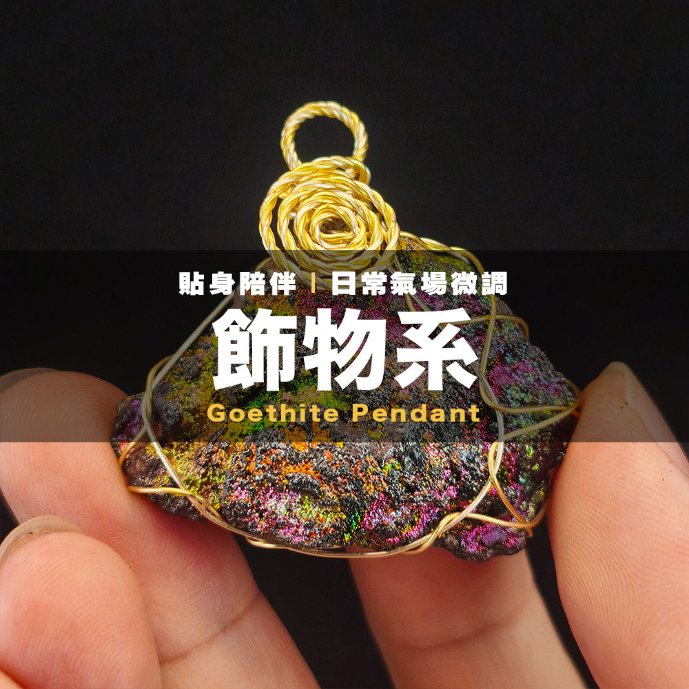 收藏級七彩力泥膽吊墜｜天然全彩六色｜全方位運勢提升與橫財運｜Goethite LekLai 力泥