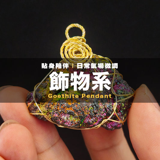 收藏級七彩力泥膽吊墜｜天然全彩六色｜全方位運勢提升與橫財運｜Goethite LekLai 力泥