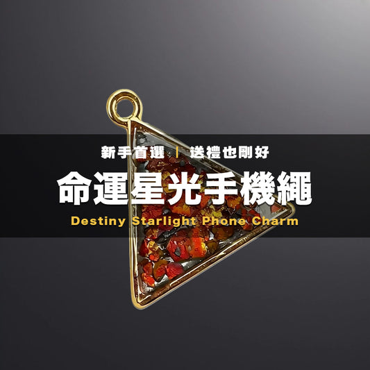 命運星光 手機繩(金色三角型 )｜純天然馬來西亞力泥 Leklai｜大佛珠・大佛柱蛻變吊墜｜幸運號碼隨機配對