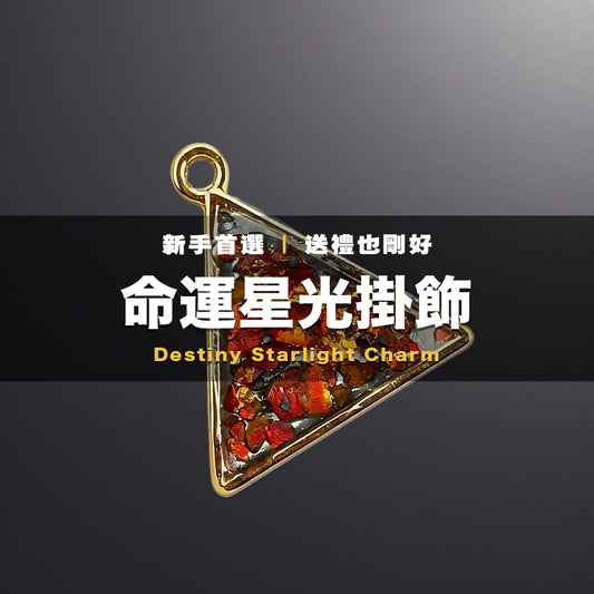 命運星光 掛飾(金色三角型 )｜純天然馬來西亞力泥 Leklai｜大佛珠・大佛柱蛻變吊墜｜幸運號碼隨機配對